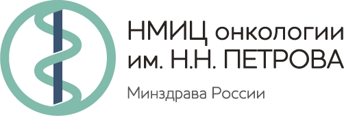 НМИЦ онкологии им. Н. Н. Петрова